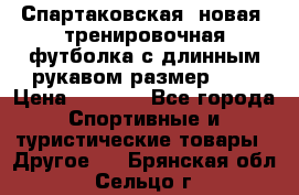 Спартаковская (новая) тренировочная футболка с длинным рукавом размер L.  › Цена ­ 1 800 - Все города Спортивные и туристические товары » Другое   . Брянская обл.,Сельцо г.